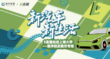 E直播“高校行”：上海大学站完美收官，新营销助力新汽车