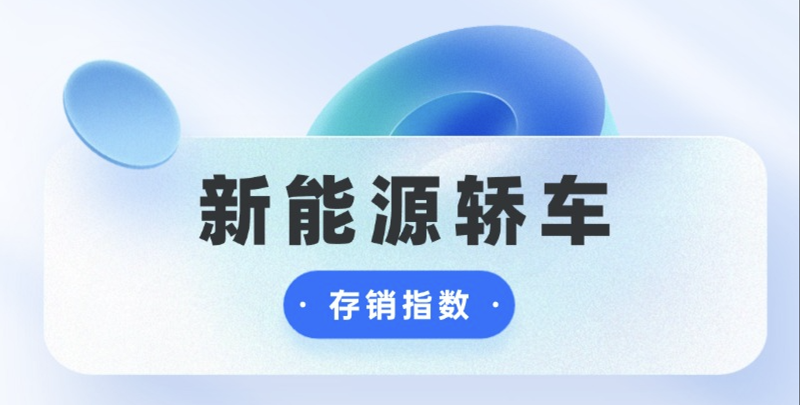 「数读车市」10.18期 | 新能源轿车存销指数